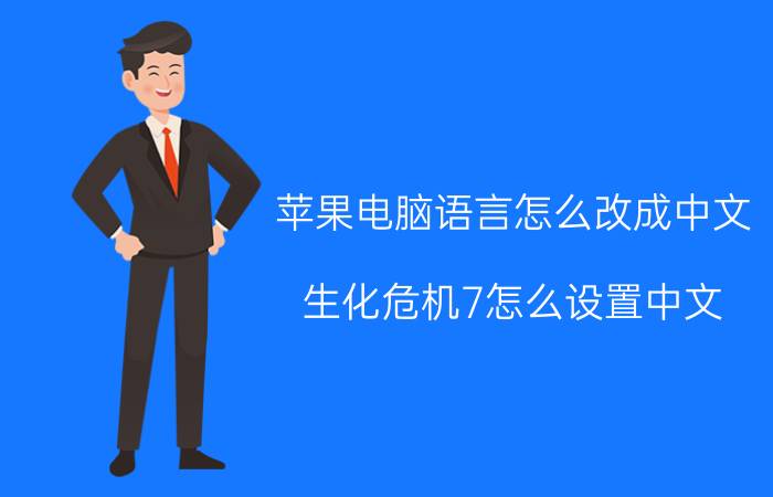 苹果电脑语言怎么改成中文 生化危机7怎么设置中文？